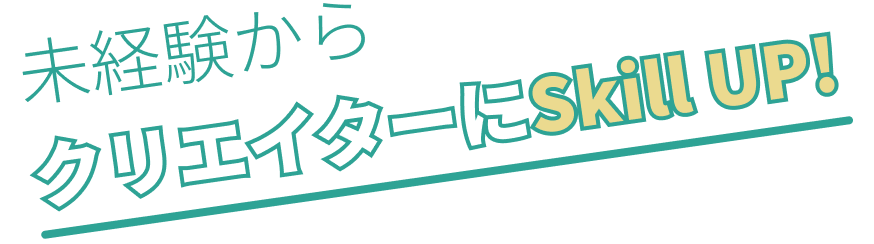 未経験からクリエイターにSkill UP!